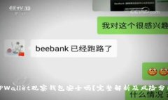 TPWallet观察钱包安全吗？完